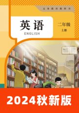 人教精通版二年级上册