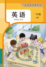 人教精通版二年级下册