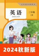 人教精通版2024秋三上