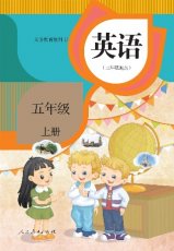 人教精通版五年级上册