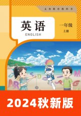 人教大同版一年级上册