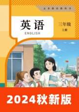 人教大同版三年级上册