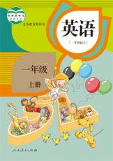 人教版新起点一年级上册