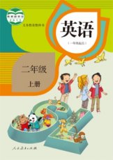 人教版新起点二年级上册