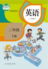 人教版新起点二年级下册