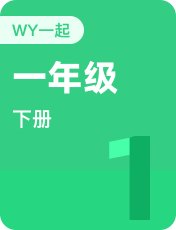 外研版一起一年级下册