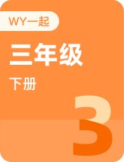 外研版一起三年级下册