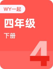 外研版一起四年级下册