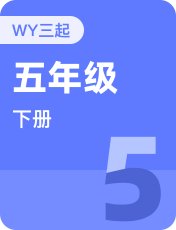 外研版三起五年级下册