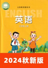 冀教版三起2024秋三上