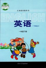 冀教版一起一年级下册