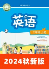 牛津译林版2024秋三上