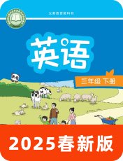 牛津译林版2025春三下