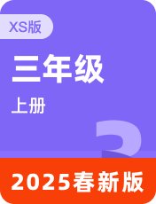 湘少版2024秋三上