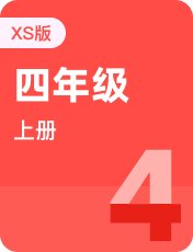 湘少版四年级上册
