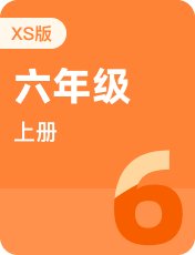 湘少版六年级上册