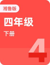 湘鲁版四年级下册