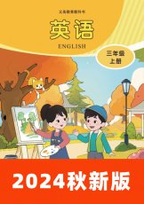 川教版2024秋三上