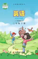 川教版三年级下册