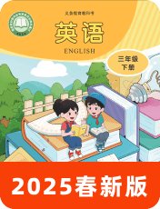川教版2025春三下