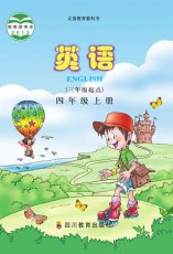 川教版四年级上册