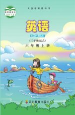 川教版六年级上册