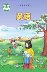 川教版六年级下册