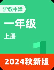 牛津上海本地版2024秋一上