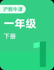 牛津上海本地版一年级下册