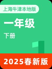 牛津上海本地版2025春一下