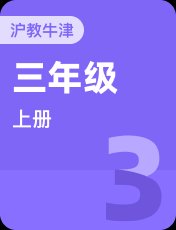 牛津上海本地版三年级上册