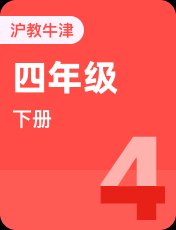 牛津上海本地版四年级下册