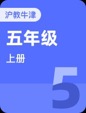 牛津上海本地版五年级上册