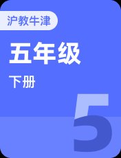 牛津上海本地版五年级下册