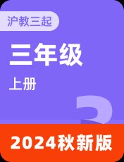 沪教版（三起）2024秋三上