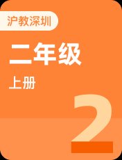 沪教版（深圳）二年级上册