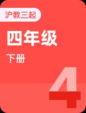 沪教版（深圳）四年级下册