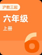 沪教版（深圳）六年级上册