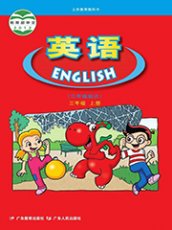 广东开心版三年级上册