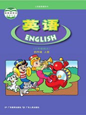 广东开心版四年级上册