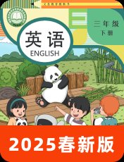 科普版2025春三下