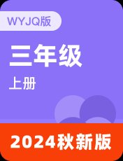 外研剑桥Join In2024秋三上