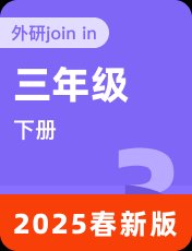 外研剑桥Join In2025春三下