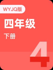 外研剑桥Join In四年级下册