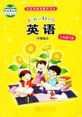 接力版（三起）三年级下册