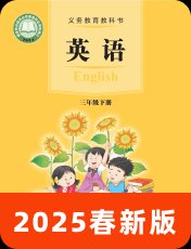 接力版（三起）2025春三下