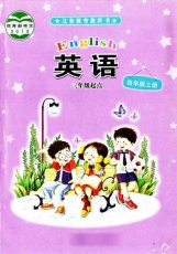 接力版（三起）四年级上册