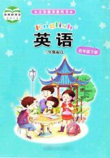 接力版（三起）四年级下册