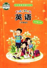 接力版（三起）五年级上册