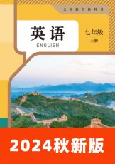 人教新目标版2024秋七上